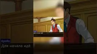 Аполло и Феникс сделали кулинарный канал #aceattorney #objectionlol #кулинария #shorts