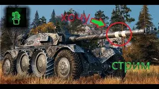 СТРИМ! Мир танков берём на ебре 2 отметки старт с 78.41% | CakTyS_