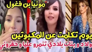 مونيا بن فغول تكلمت عن المكبوتين تنمروا عليا و في السائحة الفرنسية قالوا عندها الحق