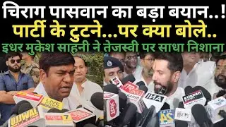 चिराग पासवान ने पार्टी टूट कर दिया बड़ा बयान || तो इधर मुकेश साहनी ने तेजस्वी पर साधा निशाना।