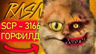 Песня Клип SCP 3166 ГОРФИЛД rasa ПЧЕЛОВОД ПАРОДИЯ гарфилд сцп