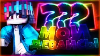 Мои новые девайсы!Какие у меня девайсы? [Hypixel Sky Wars duel Mini-Game Minecraft]