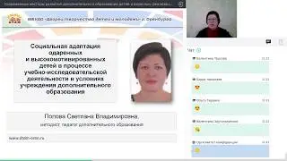 Попова С.В. Социальная адаптация одаренных и высокомотивированных детей