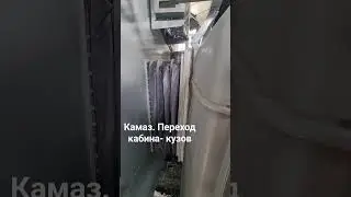 Автодом КАМАЗ. переход кабина - кузов #автодом #кемпер #truck #avtohome #мебельназаказ