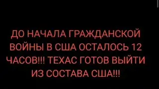 ГРАЖДАНСКАЯ ВОЙНА В США?! 🤯 #гражданскаявойнасша #гражданскаявойнавсша #войнасша #байден #трамп