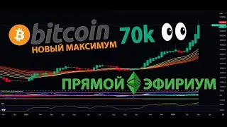 БИТКИОН 70k!!!! НОВЫЙ АТХ В ПРЯМОМ ЭФИРИУМЕ!!!!!!!!!!!!!! 🚀🌕
