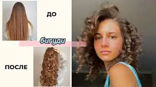 Безопасный способ сделать кудри 👩🏼‍🦱