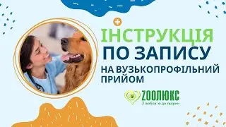Інструкція по запису на онлайн консультацію @ZOOLUX_VET
