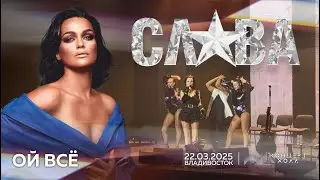 Слава - Ой всё (Live • Владивосток • 22.03.2025)