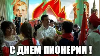 С ДНЕМ ПИОНЕРИИ!!!