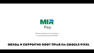 Рабочий способ Завести Mir Pay На Google Pixel с Root