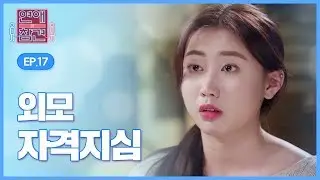세상에 내게도 이런 일이?! 평범 흔녀, 꽃미남을 만나다! [연애의 참견1] - EP.17