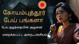 Coimbatore Haunted Bungalow🏚️Tamil Horror Thriller|#tamil #tamilhorrorstory #scarystory #ghost story