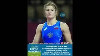 Поздравляем Любовь Овчарову с днём рождения! Желаем ей добыть золото на следующей олимпиаде!