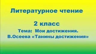 Литературное чтение. 2 класс. Мои достижения. В. Осеева 