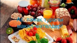 Ас, тамақ туралы мақал-мәтелдер!
