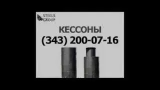 Кессон для канализации купить