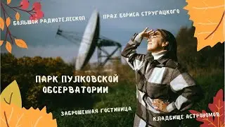 PULKOVO OBSERVATORY PARK. A large radio telescope, an astronomers' cemetery, and an apple orchard.