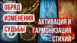 Обряд активации и гармонизации стихий - изменение судьбы к лучшему, обращайтесь +7-905-128-41-28