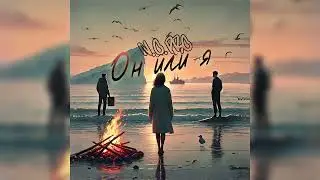 N.O.Pro - Он или я (2024)
