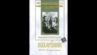 🎭Нахлебник. ( М. Виноградова, Б. Чирков и др. )