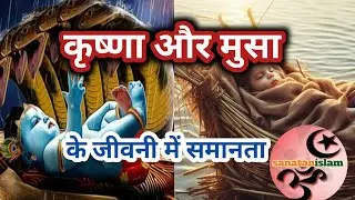 श्री कृष्ण और मूसा की कहानी में अद्भुत समानताएँ  Krishna और Moses की कहानियों का रहस्य