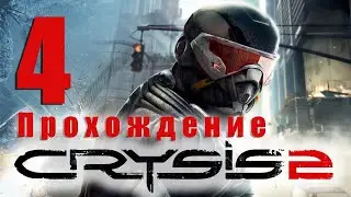 Прохождение игры: Crysis 2\\\\\Часть:4.\\\\ Миссия:Ходячий Мертвец
