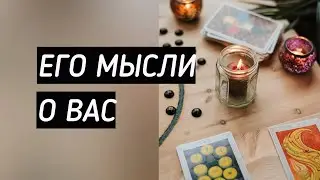 ЕГО МЫСЛИ О ВАС? #гаданиенамужчину
