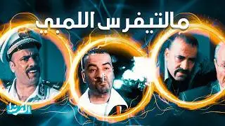 ليه اللمبي هو أكتر حد 