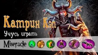 Vainglory: Катрин капитан (Учусь играть)