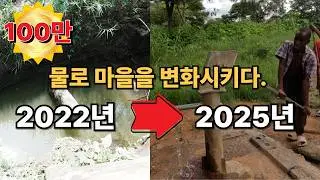 아프리카 한 마을에 우물을 만들어주고, 3년 후, 다시 방문해보았습니다.