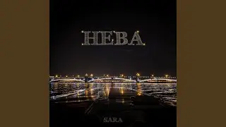 Нева