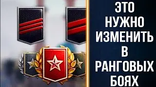 Эту систему начисления  шевронов в ранговых боях 2024 мир танков НАДО МЕНЯТЬ