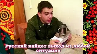 Русская смекалка