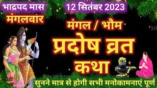 मंगल प्रदोष व्रत कथा | Mangal Pradosh Vrat Katha 2024 | Mangalwar Pradosh vrat Katha 2024