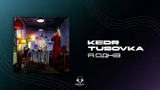 KEDR, TUSOVKA - Я одна | Премьера 2024
