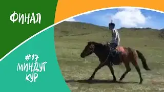 Финал, #17, Миндуг Кур, "Голос Тувы"
