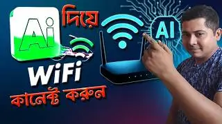 AI দিয়ে নিজের WiFi কানেক্ট করুন 2026 😲