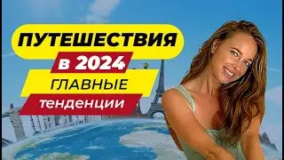 Кристина Богатенкова Путешественник и турагент в прямом эфире!