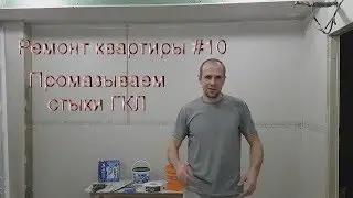 Ремонт квартиры #10  Как замазать стыки гипсокартона правильно своими руками
