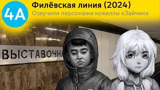 Информатор Филёвская линия (до Москвы-Сити) Озвучивают персонажи новеллы Зайчик  Бяша  Оля Петрова