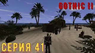 Пиратский лагерь ► Готика 2\ Gothic II ► Серия 41 ◄ |Полное прохождение