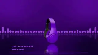 Радио "Голос надежды" прямой эфир / слушай христианские программы, музыка, аудиокниги