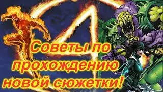Советы по прохождению новой сюжетки !!) | Marvel Битва Чемпионов |