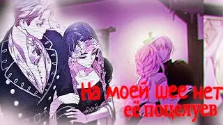 【MEP】 ✁ MMV |  На моей шее нет её поцелуев | GMV | manga mix | С 8 марта !