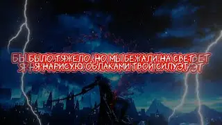 Miyagi & Эндшпиль - Silhouette [Текст]