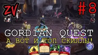 НАКОНЕЦ ТОП СКИЛЛЫ, МЕЧНИК СТАЛ ИСТИННЫМ АССАСИНОМ ➤ прохождение Gordian Quest часть 8