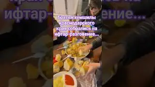 Хемшилы Краснодарского края...ма ша Аллах!