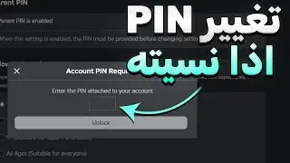 تغيير رمز pin روبلوكس حتي اذا نسيته 2024 | Roblox