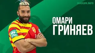 Омари Гриняев - Лучшие Моменты 2020
